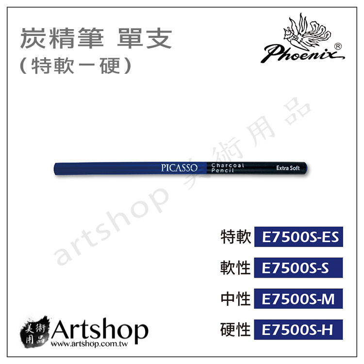 鳳凰picasso畢卡索炭精筆特軟/軟/中/硬(單支) E7500S