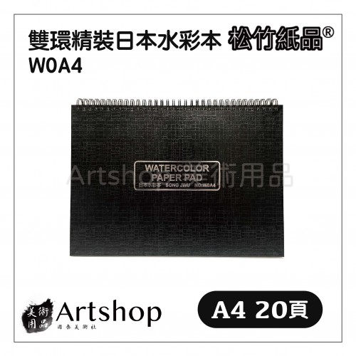 松竹紙品 雙環精裝日本水彩本 W0A4 (A4) 20入