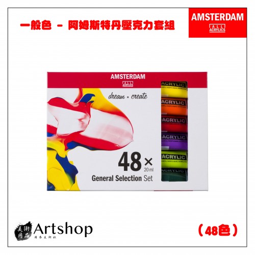 荷蘭 AMSTERDAM 阿姆斯特丹 壓克力顏料套組 20ml 一般色 48色