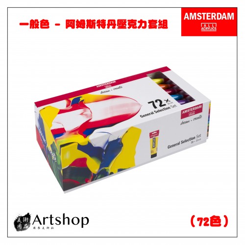 荷蘭 AMSTERDAM 阿姆斯特丹 壓克力顏料套組 20ml 一般色 72色