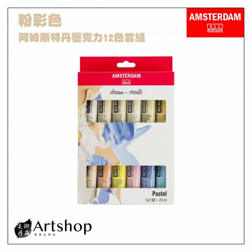 荷蘭 AMSTERDAM 阿姆斯特丹 壓克力顏料套組20ml 粉彩色 12色