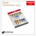 荷蘭 AMSTERDAM 阿姆斯特丹 壓克力顏料套組20ml 粉彩色 12色