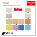 荷蘭 AMSTERDAM 阿姆斯特丹 壓克力顏料套組20ml 粉彩色 12色