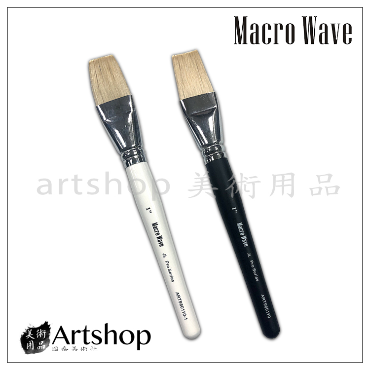 Macro Wave 馬可威ART980110 JL 頂級山羊毛水彩排刷單支(黑/白)