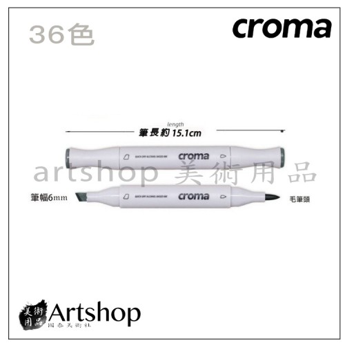 美國 croma X5 軟毛雙頭麥克筆-36色 