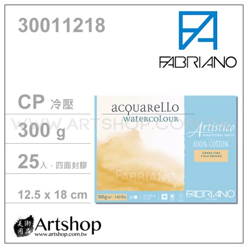 義大利 FABRIANO Artistico 水彩本 300g (12.5x18cm) 冷壓25入 #30011218 【需預訂】