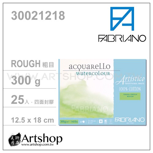 義大利 FABRIANO Artistico 水彩本 300g (12.5x18cm) 粗目25入 #30021218 【需預訂】