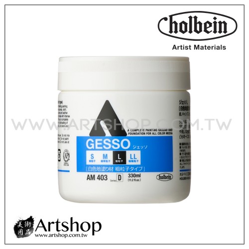 日本 HOLBEIN 好賓 AM403 壓克力打底劑 GESSO L (粗粒子) 330ml 