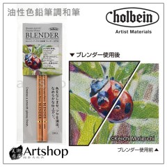 日本 HOLBEIN 好賓 專家級 油性色鉛筆調和筆【2支/袋】OP790 混色筆 調合鉛筆