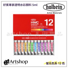 日本 HOLBEIN 好賓 HWC 專家級水彩顏料 螢光色5ml (12色) W794