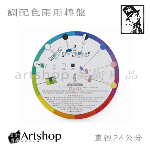 JANUA 老人牌 專業調配色兩用轉盤 