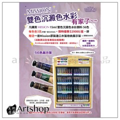 韓國 MIJELLO 美捷樂 MISSION沉澱色水彩15ml 56色各3支 贈木製展示架一座 限時優惠29000元