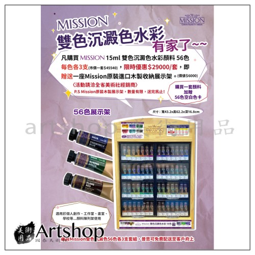 韓國 MIJELLO 美捷樂 MISSION沉澱色水彩15ml 56色各3支 贈木製展示架一座 限時優惠29000元