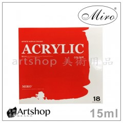 Miro 米羅 不透明壓克力顏料 15ml (18色)