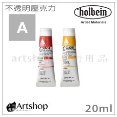 日本 HOLBEIN 好賓 HAG 專家級不透明壓克力顏料20ml A級(單支)