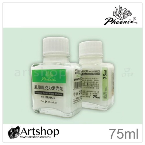 PHOENIX 鳳凰 壓克力消光劑 75ml (BPAM75)