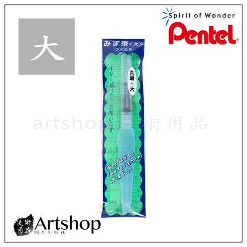 日本 Pentel 飛龍 FRH-B 自來水畫筆 (大) 水筆 