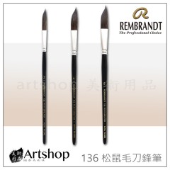 荷蘭 REMBRANDT 林布蘭 136 松鼠毛刀鋒筆/拉線筆 三款可選 (絕版品)