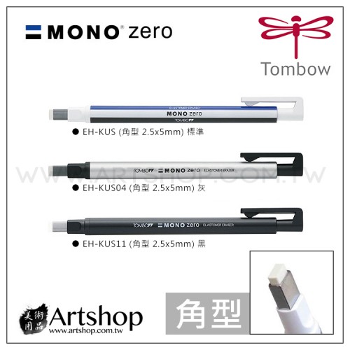 日本 TOMBOW 蜻蜓 MONO zero 筆型細字橡皮擦 (角型 2.5x5mm) 3款可選