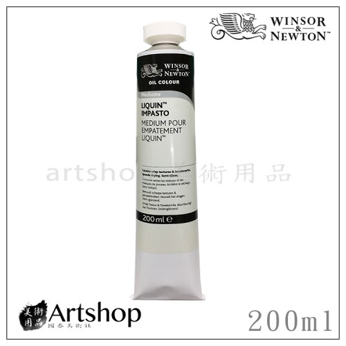 英國 WINSOR&NEWTON 溫莎牛頓 油畫增厚劑 200ml