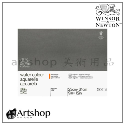 英國 WINSOR&NEWTON 溫莎牛頓 細目水彩本23x31 300g 膠裝20入 #6663267