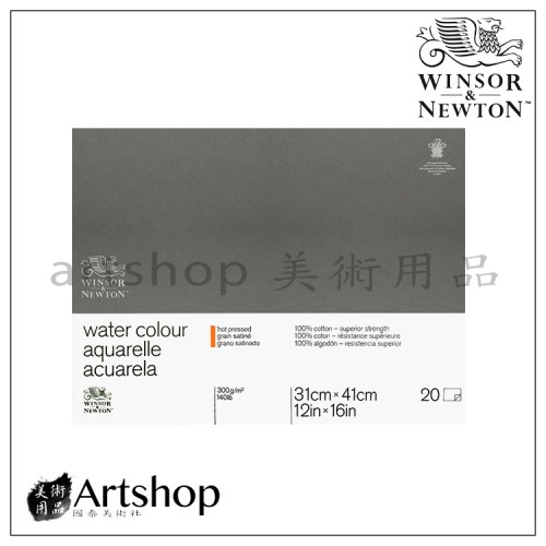 英國 WINSOR&NEWTON 溫莎牛頓 細目水彩本31x41 300g 膠裝20入 #6663269